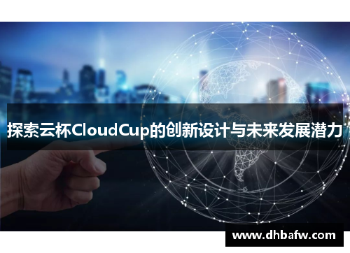 探索云杯CloudCup的创新设计与未来发展潜力